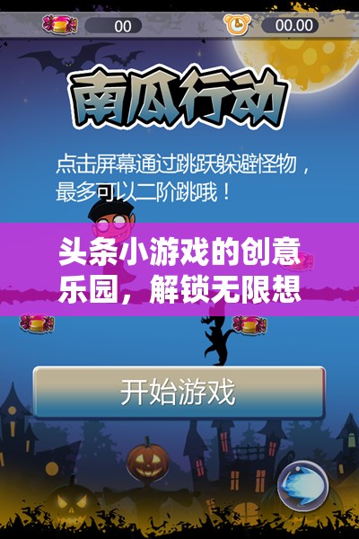 創(chuàng)意樂園，解鎖頭條小游戲的無限想象之旅