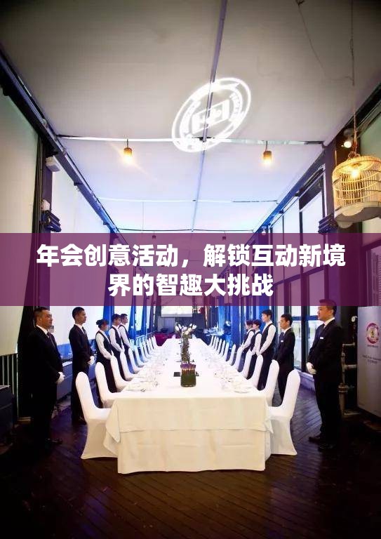 智趣大挑戰(zhàn)，解鎖年會(huì)互動(dòng)新境界的創(chuàng)意活動(dòng)