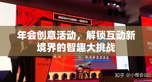智趣大挑戰(zhàn)，解鎖年會(huì)互動(dòng)新境界的創(chuàng)意活動(dòng)