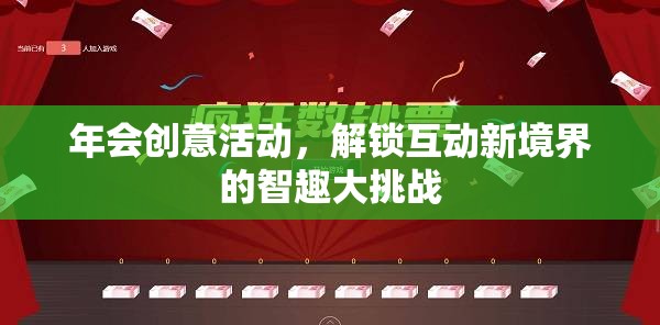 智趣大挑戰(zhàn)，解鎖年會(huì)互動(dòng)新境界的創(chuàng)意活動(dòng)