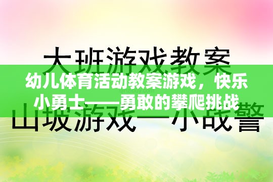 快樂小勇士，勇敢的攀爬挑戰(zhàn)——幼兒體育活動教案