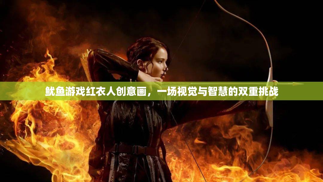 紅衣魅影，魷魚游戲中的創(chuàng)意視覺與智慧挑戰(zhàn)