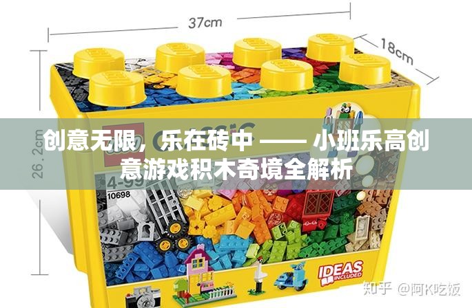 樂(lè)高小班創(chuàng)意游戲，在積木世界中探索無(wú)限創(chuàng)意