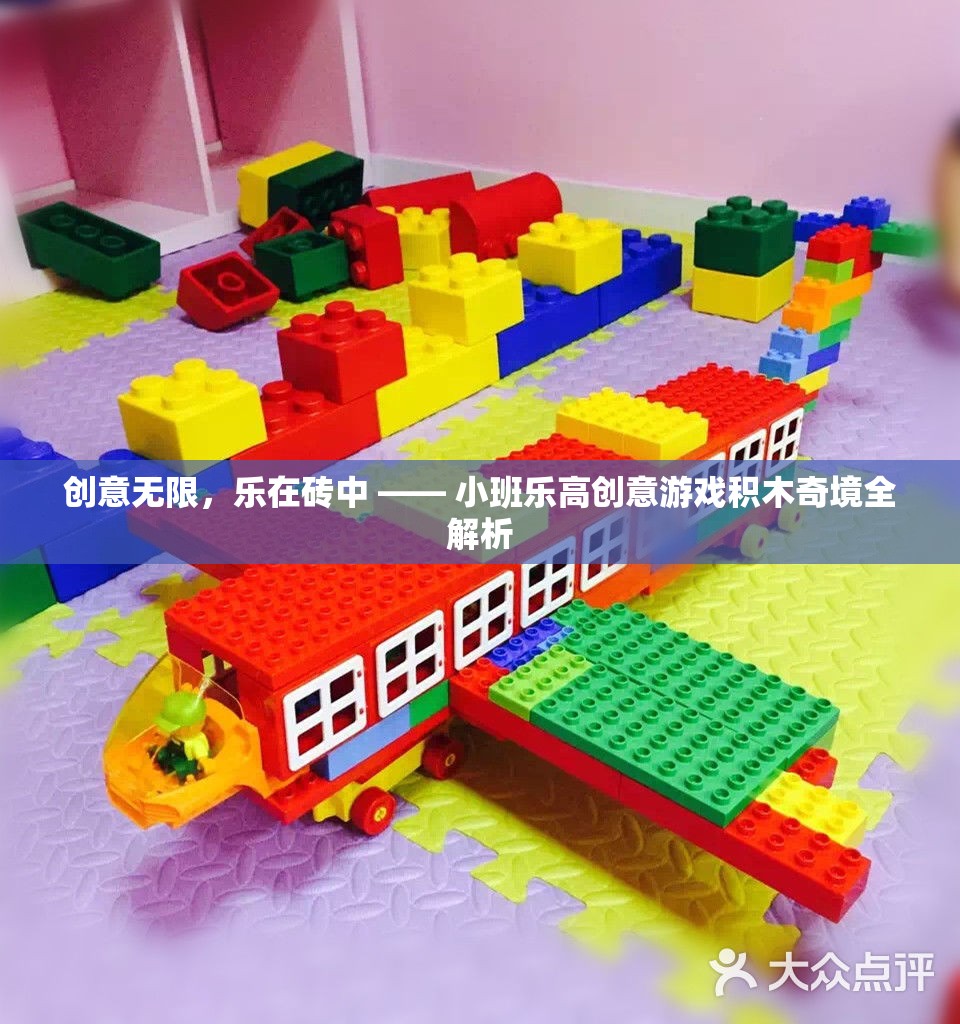樂(lè)高小班創(chuàng)意游戲，在積木世界中探索無(wú)限創(chuàng)意