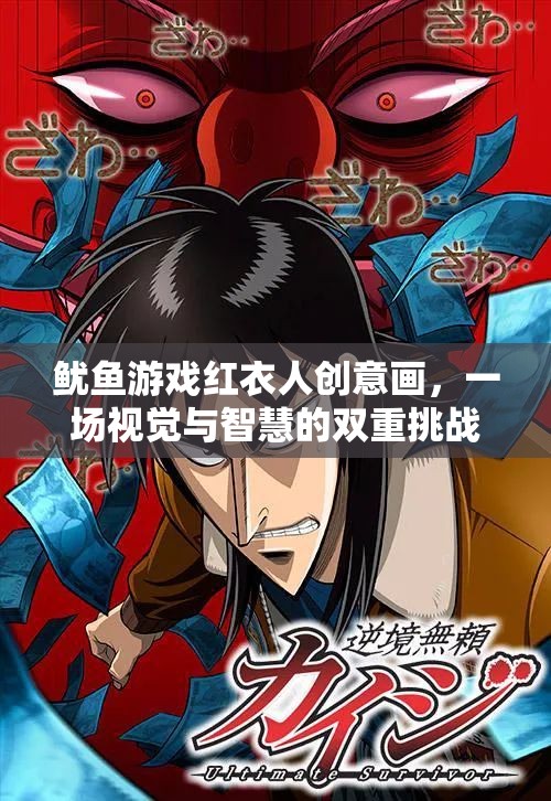 紅衣魅影，魷魚游戲中的創(chuàng)意視覺與智慧挑戰(zhàn)