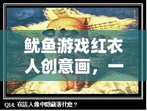 紅衣魅影，魷魚游戲中的創(chuàng)意視覺與智慧挑戰(zhàn)
