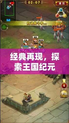 經(jīng)典再現(xiàn)，探索王國(guó)紀(jì)元——手機(jī)策略游戲的巔峰之作