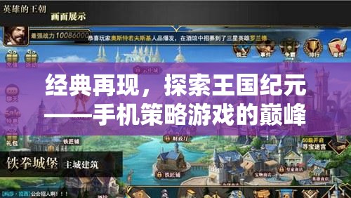 經(jīng)典再現(xiàn)，探索王國(guó)紀(jì)元——手機(jī)策略游戲的巔峰之作