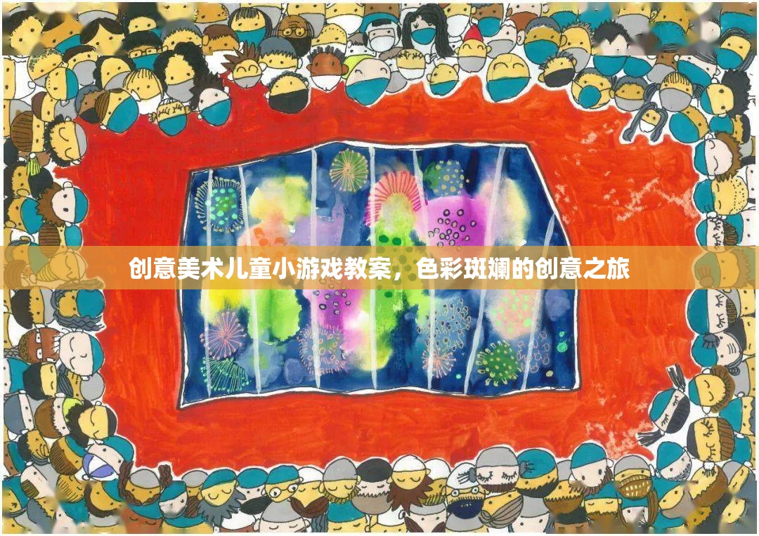 色彩斑斕的創(chuàng)意之旅，兒童創(chuàng)意美術(shù)小游戲教案