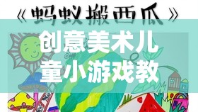 色彩斑斕的創(chuàng)意之旅，兒童創(chuàng)意美術(shù)小游戲教案