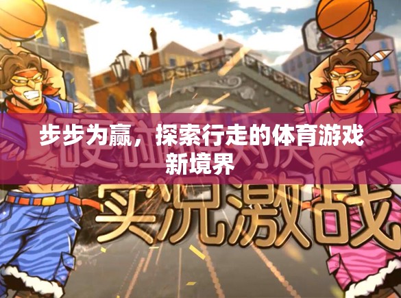 探索行走的體育游戲新境界，步步為贏