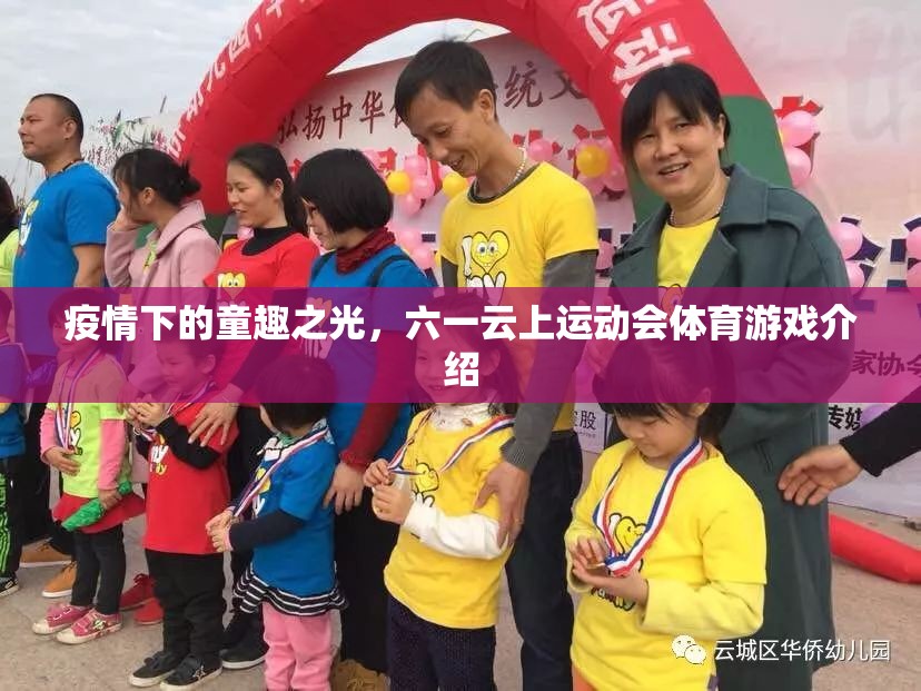 疫情下的童趣之光，六一云上運(yùn)動(dòng)會(huì)體育游戲精彩回顧