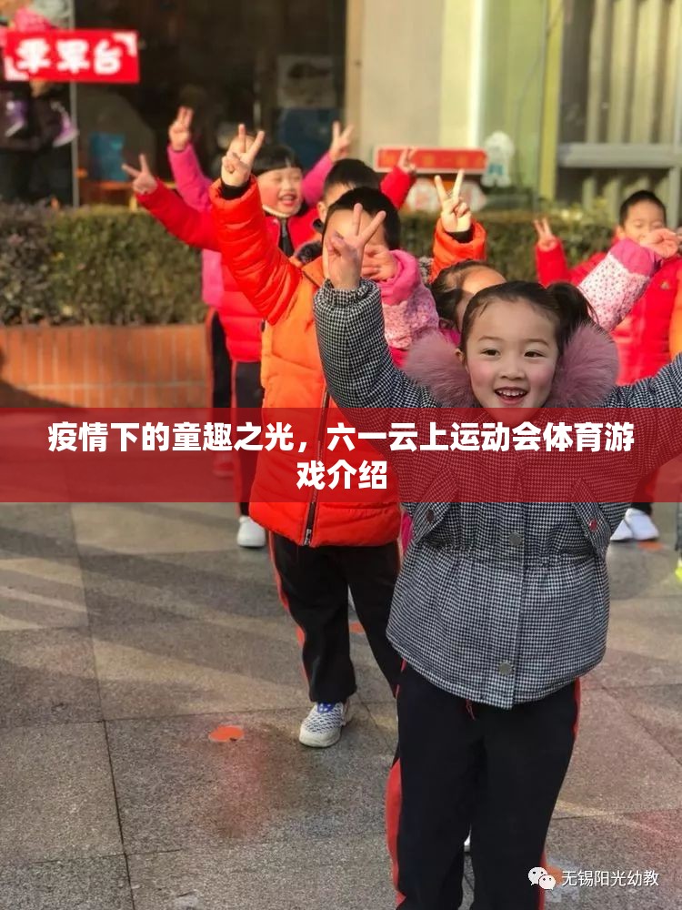 疫情下的童趣之光，六一云上運(yùn)動(dòng)會(huì)體育游戲精彩回顧