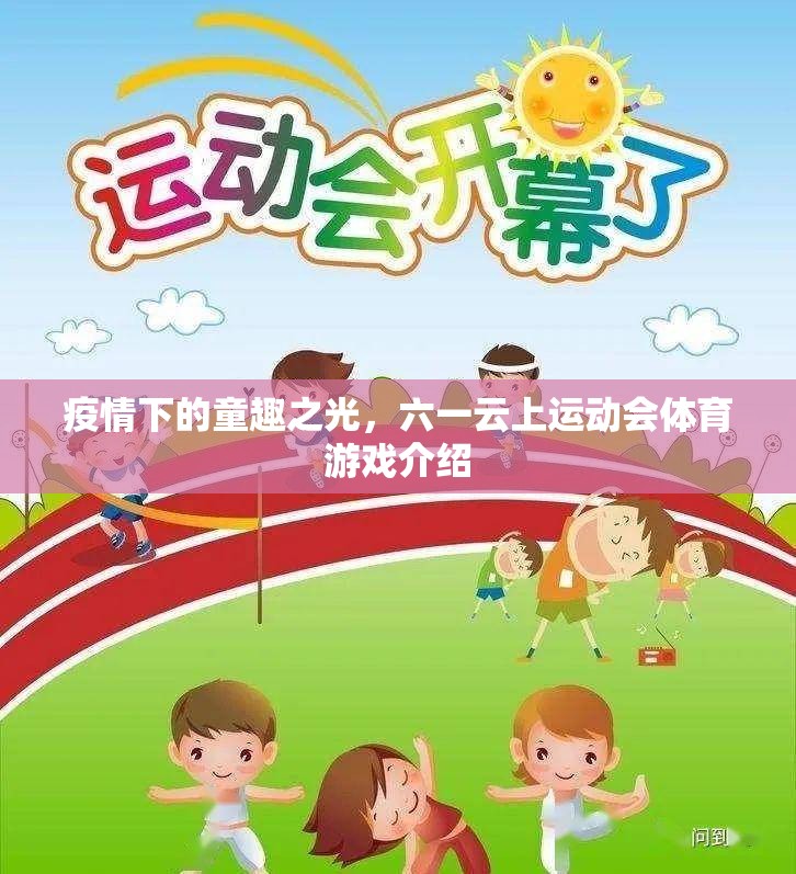 疫情下的童趣之光，六一云上運(yùn)動(dòng)會(huì)體育游戲精彩回顧