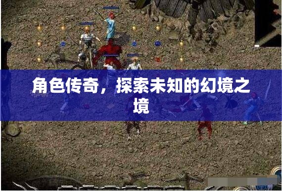幻境之境，角色傳奇的探索