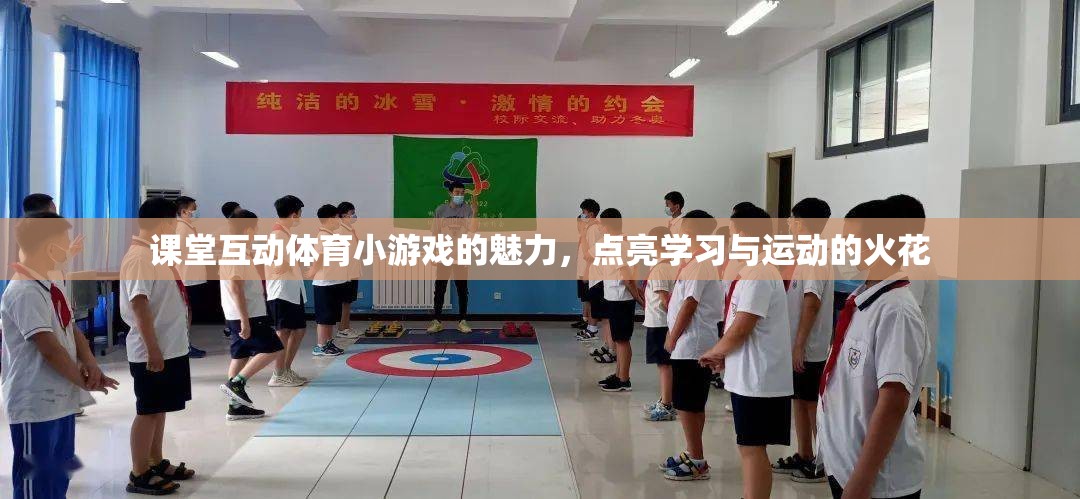 課堂互動體育小游戲的魅力，點燃學(xué)習(xí)與運動的火花