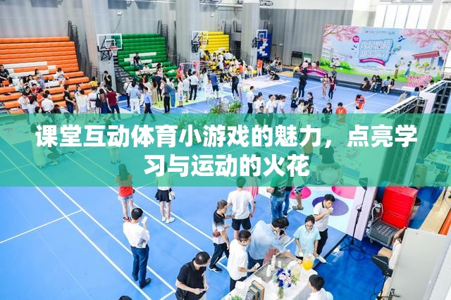 課堂互動體育小游戲的魅力，點燃學(xué)習(xí)與運動的火花