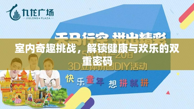 室內(nèi)奇趣挑戰(zhàn)，解鎖健康與歡樂的雙重密碼  第1張