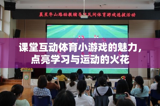 課堂互動體育小游戲的魅力，點燃學(xué)習(xí)與運動的火花