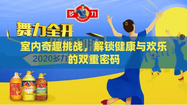 室內(nèi)奇趣挑戰(zhàn)，解鎖健康與歡樂的雙重密碼  第2張