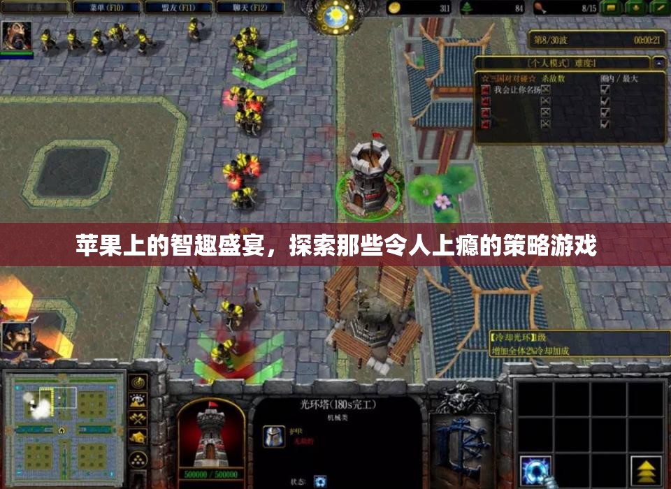 蘋果上的智趣盛宴，探索令人上癮的策略游戲