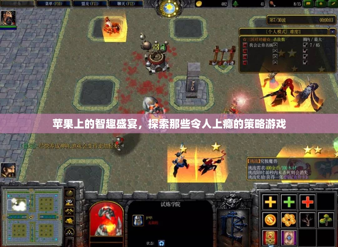 蘋果上的智趣盛宴，探索令人上癮的策略游戲
