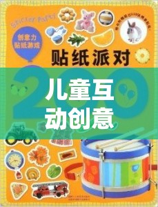 兒童互動(dòng)創(chuàng)意游戲大全集，激發(fā)想象，共筑歡樂時(shí)光