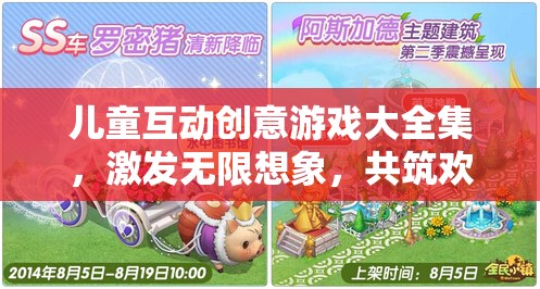 兒童互動(dòng)創(chuàng)意游戲大全集，激發(fā)想象，共筑歡樂時(shí)光