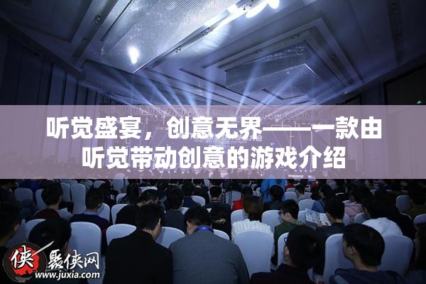 聽覺盛宴，創(chuàng)意無界，一款以聽覺驅(qū)動的創(chuàng)意游戲介紹