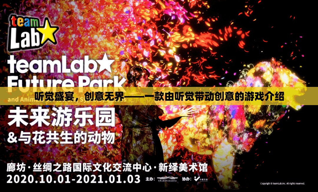 聽覺盛宴，創(chuàng)意無界，一款以聽覺驅(qū)動的創(chuàng)意游戲介紹