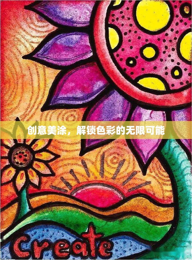 創(chuàng)意美涂，解鎖色彩的無限可能