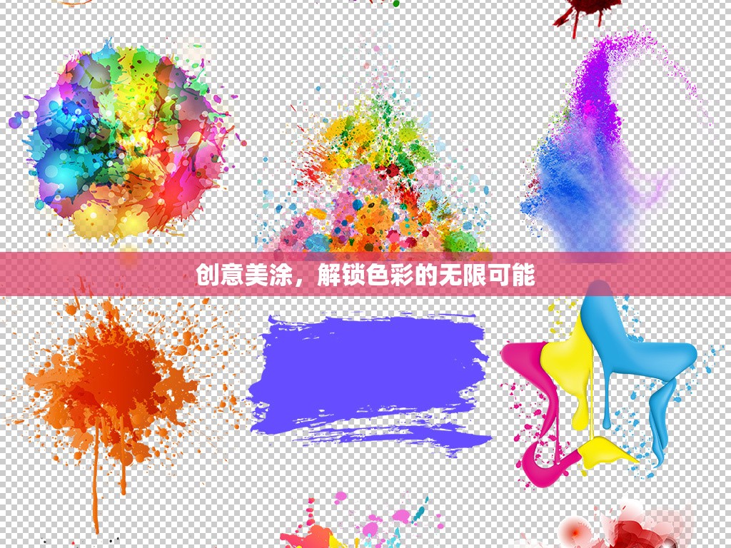 創(chuàng)意美涂，解鎖色彩的無限可能