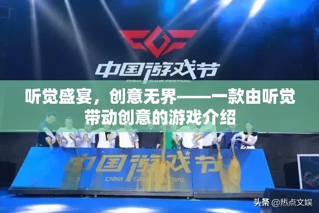 聽覺盛宴，創(chuàng)意無界，一款以聽覺驅(qū)動的創(chuàng)意游戲介紹