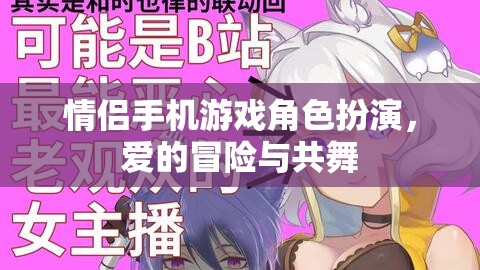 情侶手機(jī)游戲，愛的冒險(xiǎn)與角色共舞  第2張