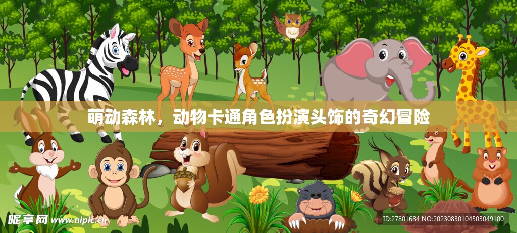 萌動森林，動物卡通角色頭飾的奇幻之旅