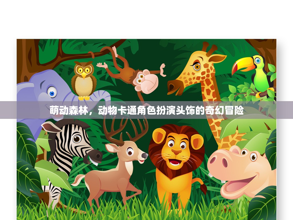 萌動森林，動物卡通角色頭飾的奇幻之旅