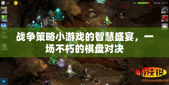 智慧與策略的碰撞，不朽的戰(zhàn)爭(zhēng)策略小游戲棋盤(pán)對(duì)決