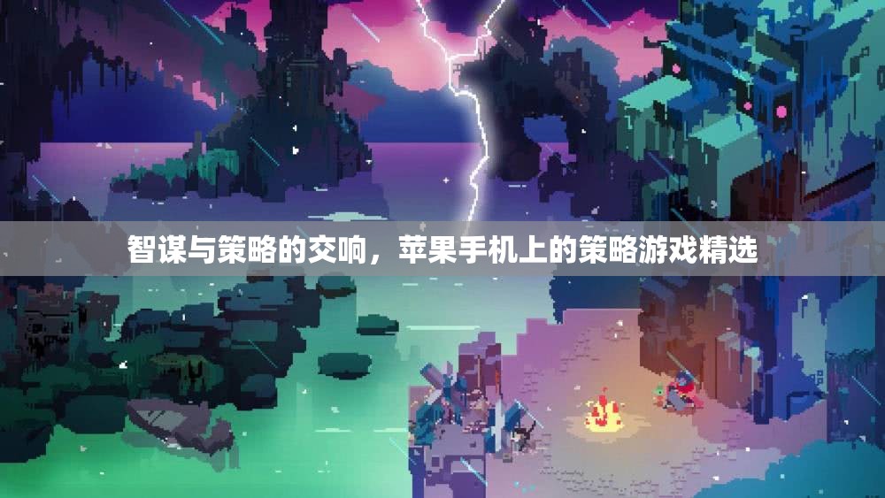 智謀與策略的交響，蘋果手機(jī)上的策略游戲精選