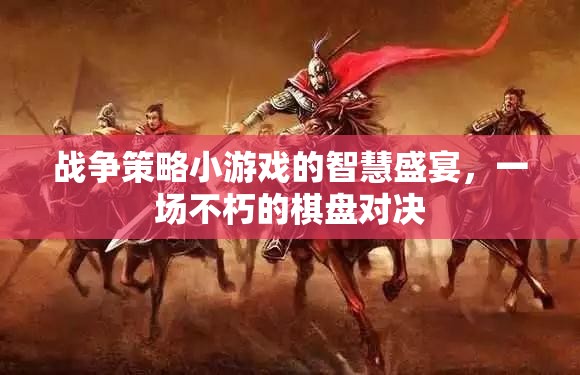 智慧與策略的碰撞，不朽的戰(zhàn)爭(zhēng)策略小游戲棋盤(pán)對(duì)決