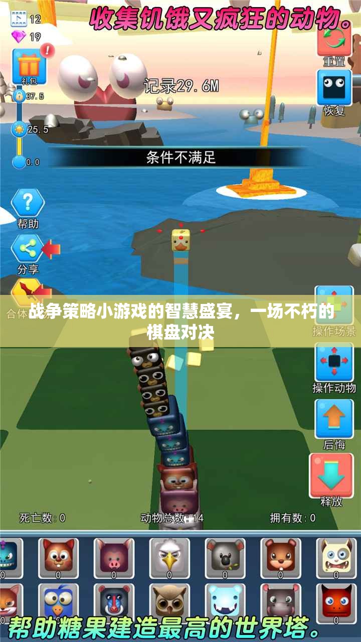 智慧與策略的碰撞，不朽的戰(zhàn)爭(zhēng)策略小游戲棋盤(pán)對(duì)決