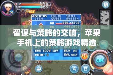 智謀與策略的交響，蘋果手機(jī)上的策略游戲精選