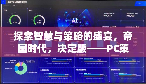 重溫經(jīng)典，探索智慧與策略的盛宴——帝國時代決定版PC策略單機游戲