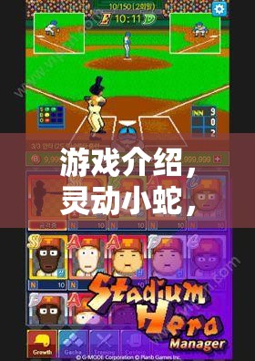 靈動(dòng)小蛇，體育競(jìng)技的奇妙冒險(xiǎn)之旅