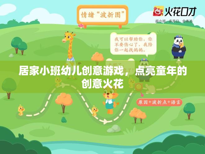 點(diǎn)亮童年創(chuàng)意火花，居家小班幼兒創(chuàng)意游戲