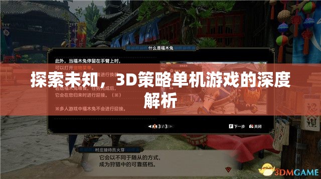 探索未知，3D策略單機(jī)游戲的深度解析
