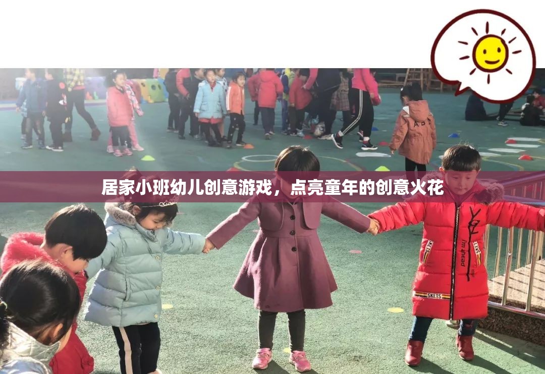 點(diǎn)亮童年創(chuàng)意火花，居家小班幼兒創(chuàng)意游戲