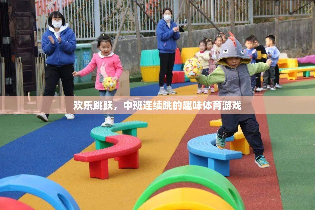 歡樂跳躍，中班連續(xù)跳的趣味體育游戲