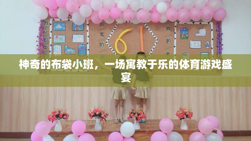 寓教于樂(lè)的體育游戲盛宴，神奇的布袋小班
