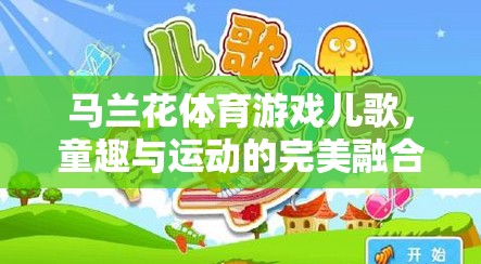 馬蘭花體育游戲兒歌，童趣與運(yùn)動(dòng)的完美融合