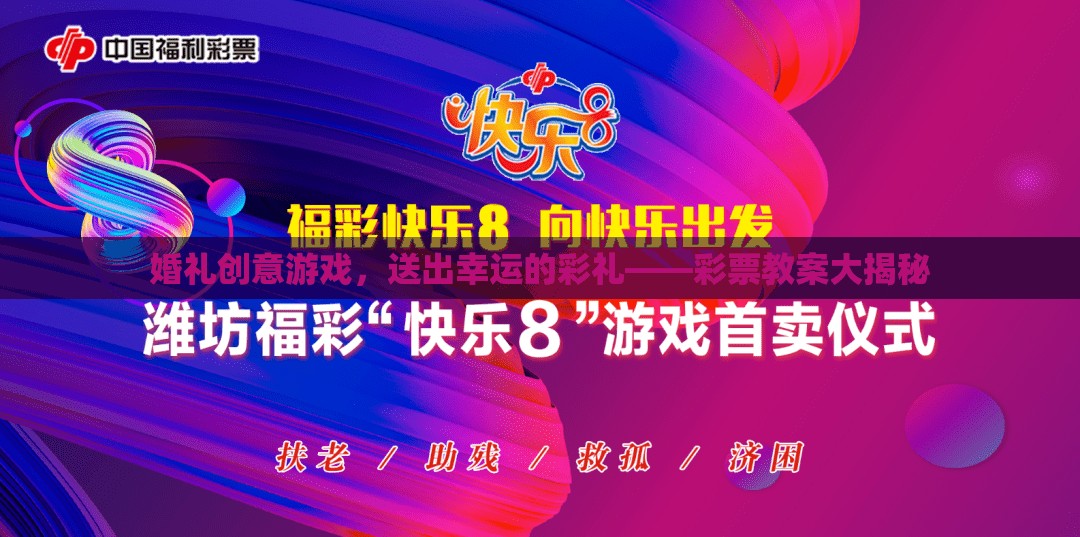 婚禮創(chuàng)意游戲，用彩票教案打造幸運彩禮